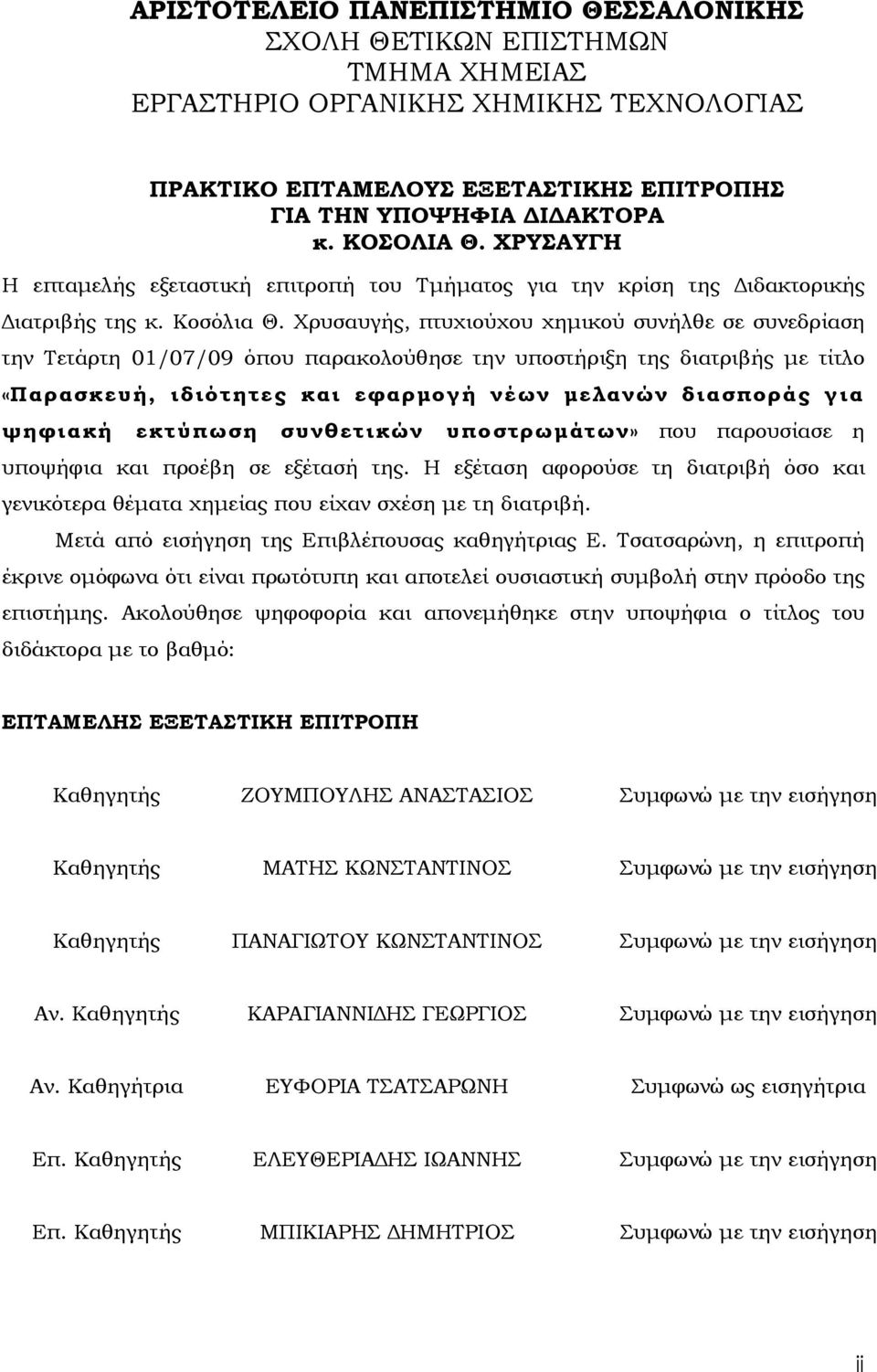 Χρυσαυγής, πτυχιούχου χηµικού συνήλθε σε συνεδρίαση την Τετάρτη 01/07/09 όπου παρακολούθησε την υποστήριξη της διατριβής µε τίτλο «Παρασκευή, ιδιότητες και εφαρµογή νέων µελανών διασποράς για ψηφιακή