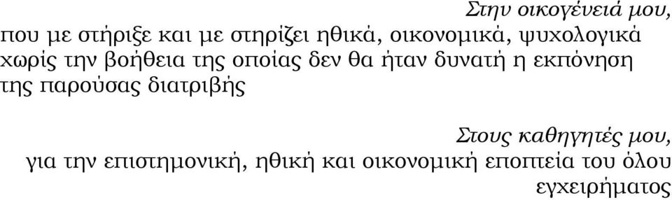 δυνατή η εκπόνηση της παρούσας διατριβής Στους καθηγητές µου,