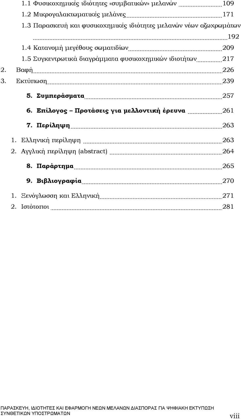 5 Συγκεντρωτικά διαγράµµατα φυσικοχηµικών ιδιοτήτων 217 2. Βαφή 226 3. Εκτύπωση 239 5. Συµπεράσµατα 257 6.