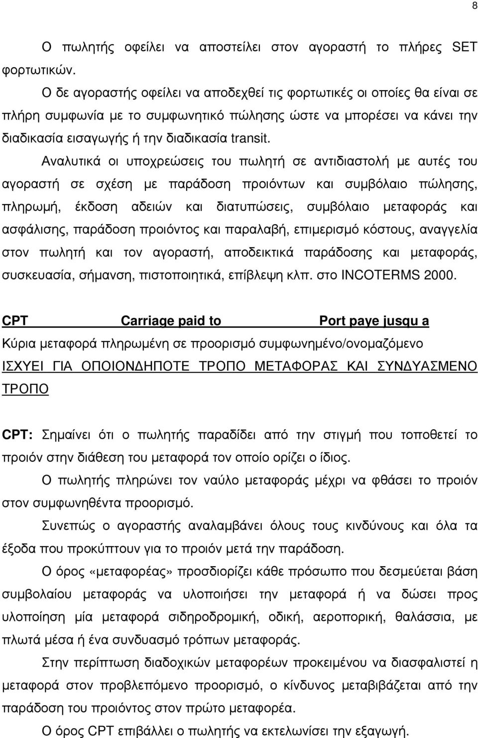 Αναλυτικά οι υποχρεώσεις του πωλητή σε αντιδιαστολή με αυτές του αγοραστή σε σχέση με παράδοση προιόντων και συμβόλαιο πώλησης, πληρωμή, έκδοση αδειών και διατυπώσεις, συμβόλαιο μεταφοράς και