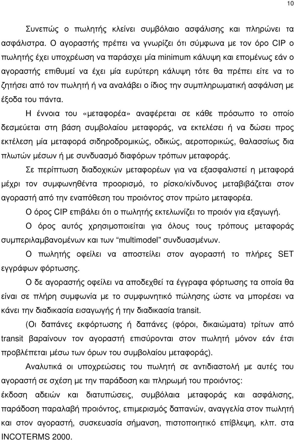 να το ζητήσει από τον πωλητή ή να αναλάβει ο ίδιος την συμπληρωματική ασφάλιση με έξοδα του πάντα.