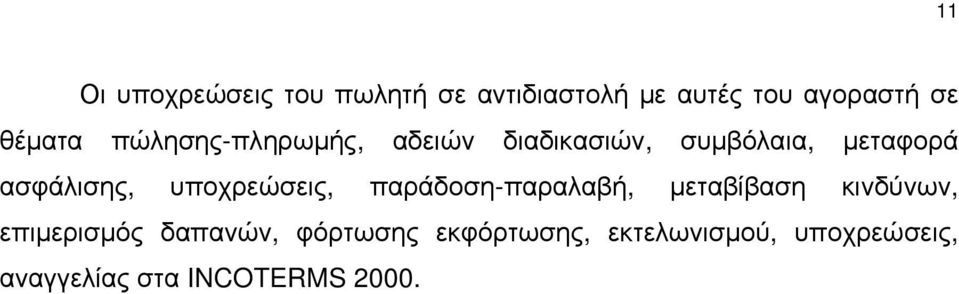 ασφάλισης, υποχρεώσεις, παράδοση-παραλαβή, μεταβίβαση κινδύνων,