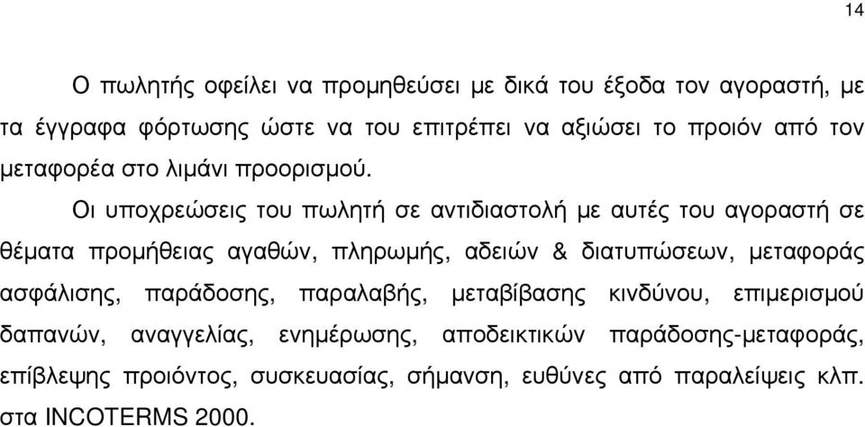 Οι υποχρεώσεις του πωλητή σε αντιδιαστολή με αυτές του αγοραστή σε θέματα προμήθειας αγαθών, πληρωμής, αδειών & διατυπώσεων,