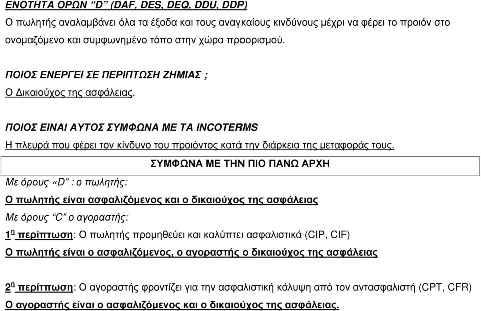 ΣΥΜΦΩΝΑ ΜΕ ΤΗΝ ΠΙΟ ΠΑΝΩ ΑΡΧΗ Με όρους «D : ο πωλητής: Ο πωλητής είναι ασφαλιζόμενος και ο δικαιούχος της ασφάλειας Με όρους C ο αγοραστής: 1 η περίπτωση: Ο πωλητής προμηθεύει και καλύπτει ασφαλιστικά