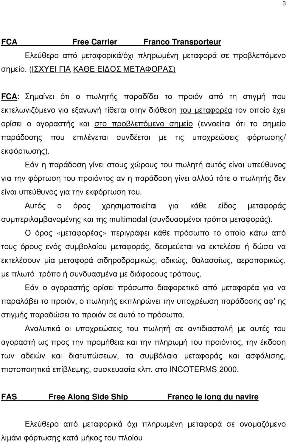 στο προβλεπόμενο σημείο (εννοείται ότι το σημείο παράδοσης που επιλέγεται συνδέεται με τις υποχρεώσεις φόρτωσης/ εκφόρτωσης).