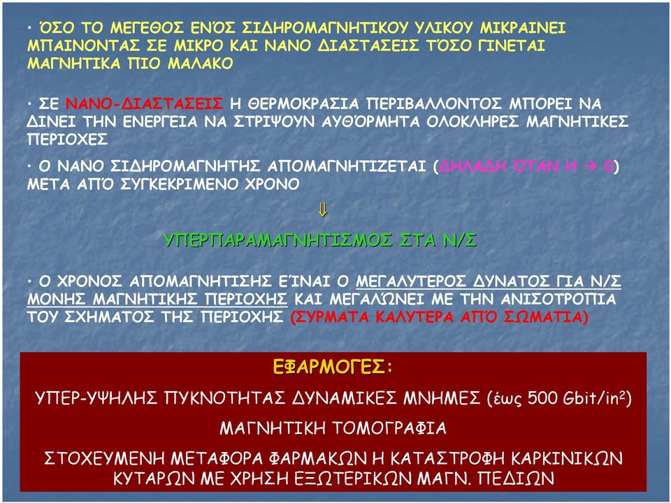 Ν/Σ Ο ΧΡΟΝΟΣ ΑΠΟΜΑΓΝΗΤΙΣΗΣ ΕΊΝΑΙ Ο ΜΕΓΑΛΥΤΕΡΟΣ ΥΝΑΤΟΣ ΓΙΑ Ν/Σ ΜΟΝΗΣ ΜΑΓΝΗΤΙΚΗΣ ΠΕΡΙΟΧΗΣ ΚΑΙ ΜΕΓΑΛΏΝΕΙ ΜΕ ΤΗΝ ΑΝΙΣΟΤΡΟΠΙΑ ΤΟΥ ΣΧΗΜΑΤΟΣ ΤΗΣ ΠΕΡΙΟΧΗΣ (ΣΥΡΜΑΤΑ ΚΑΛΥΤΕΡΑ ΑΠΌ ΣΩΜΑΤΙΑ)