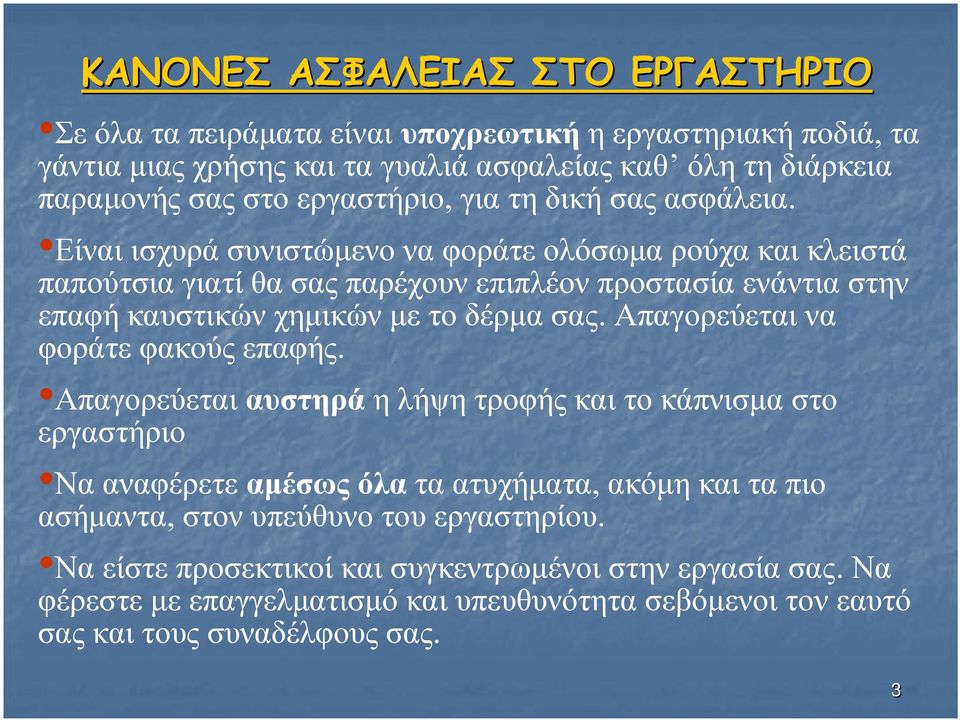 Είναι ισχυρά συνιστώμενο να φοράτε ολόσωμα ρούχα και κλειστά παπούτσια γιατί θα σας παρέχουν επιπλέον προστασία ενάντια στην επαφή καυστικών χημικών με το δέρμα σας.