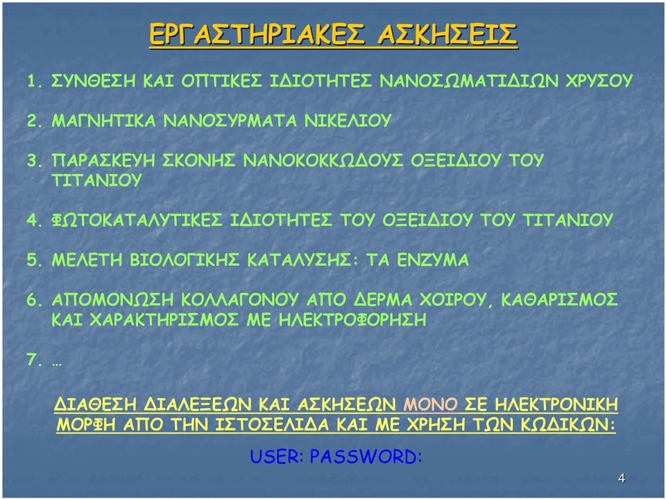 ΜΕΛΕΤΗ ΒΙΟΛΟΓΙΚΗΣ ΚΑΤΑΛΥΣΗΣ: ΤΑ ΕΝΖΥΜΑ 6.