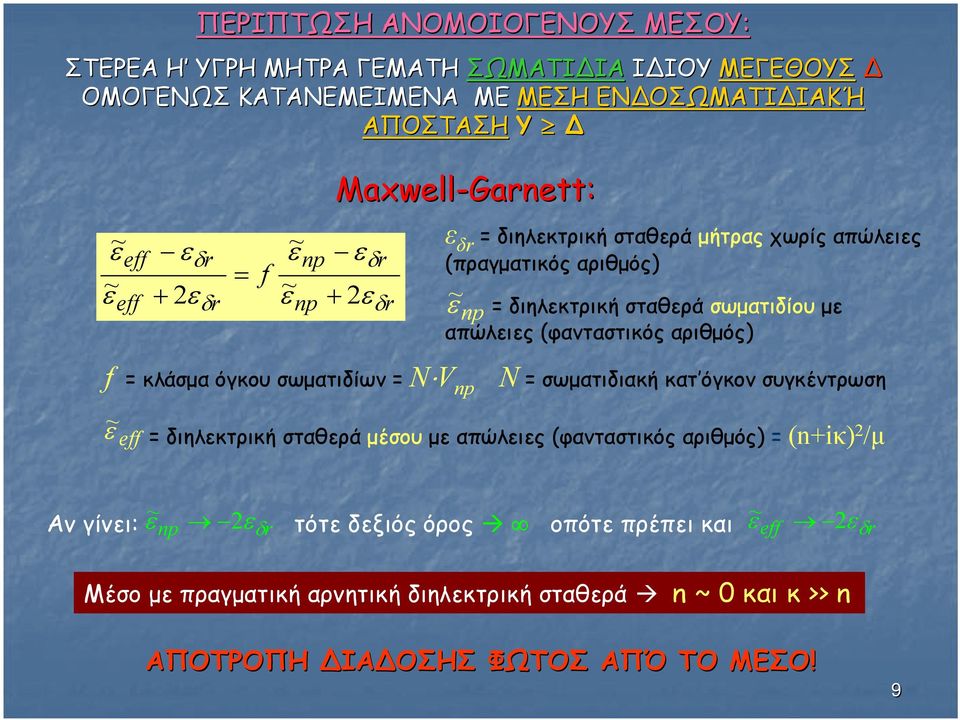 (φανταστικός αριθμός) f = κλάσμα όγκου σωματιδίων = Ν V np Ν = σωματιδιακή κατ όγκον συγκέντρωση ε ~ eff = διηλεκτρική σταθερά μέσου με απώλειες (φανταστικός αριθμός) =