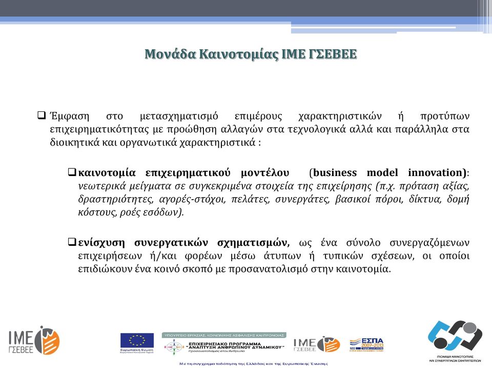 στοιχεία της επιχείρησης (π.χ. πρόταση αξίας, δραστηριότητες, αγορές-στόχοι, πελάτες, συνεργάτες, βασικοί πόροι, δίκτυα, δομή κόστους, ροές εσόδων).