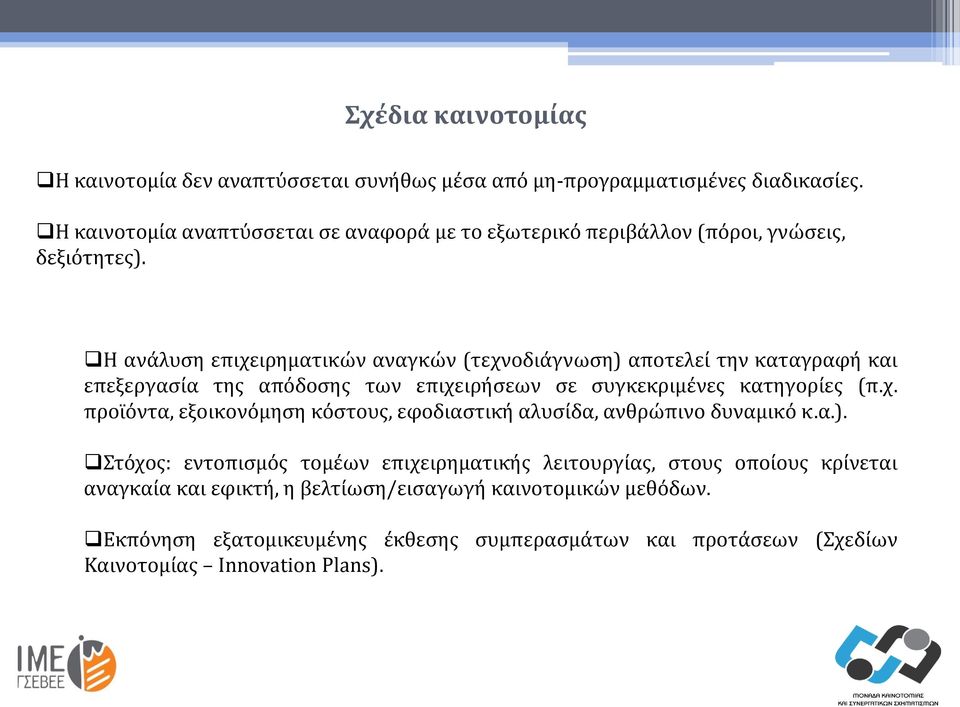 Η ανάλυση επιχειρηματικών αναγκών (τεχνοδιάγνωση) αποτελεί την καταγραφή και επεξεργασία της απόδοσης των επιχειρήσεων σε συγκεκριμένες κατηγορίες (π.χ. προϊόντα, εξοικονόμηση κόστους, εφοδιαστική αλυσίδα, ανθρώπινο δυναμικό κ.