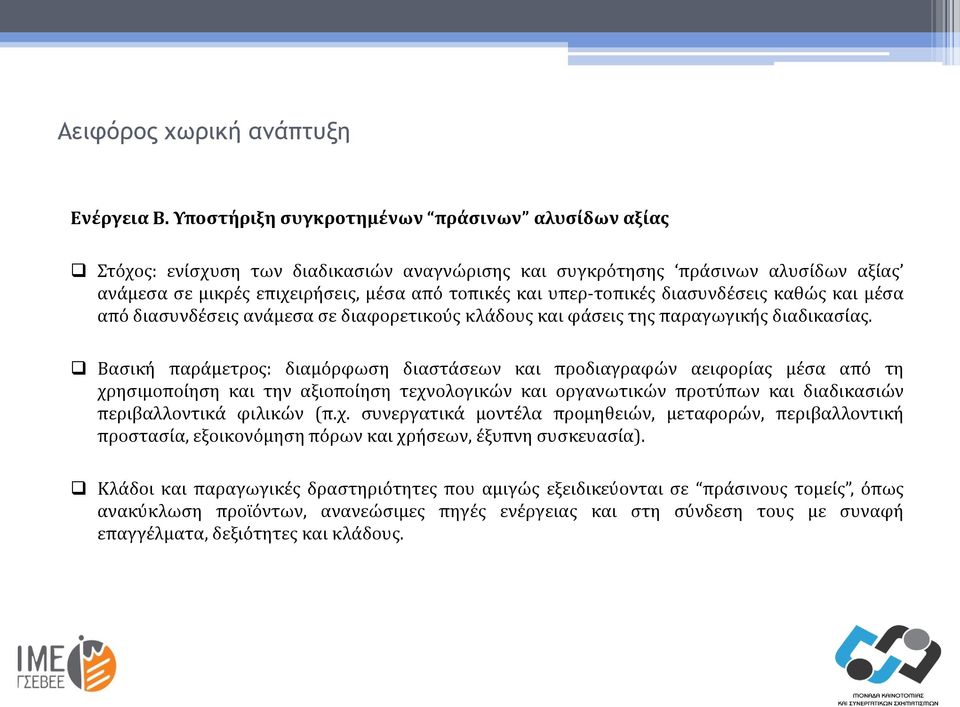 διασυνδέσεις καθώς και μέσα από διασυνδέσεις ανάμεσα σε διαφορετικούς κλάδους και φάσεις της παραγωγικής διαδικασίας.