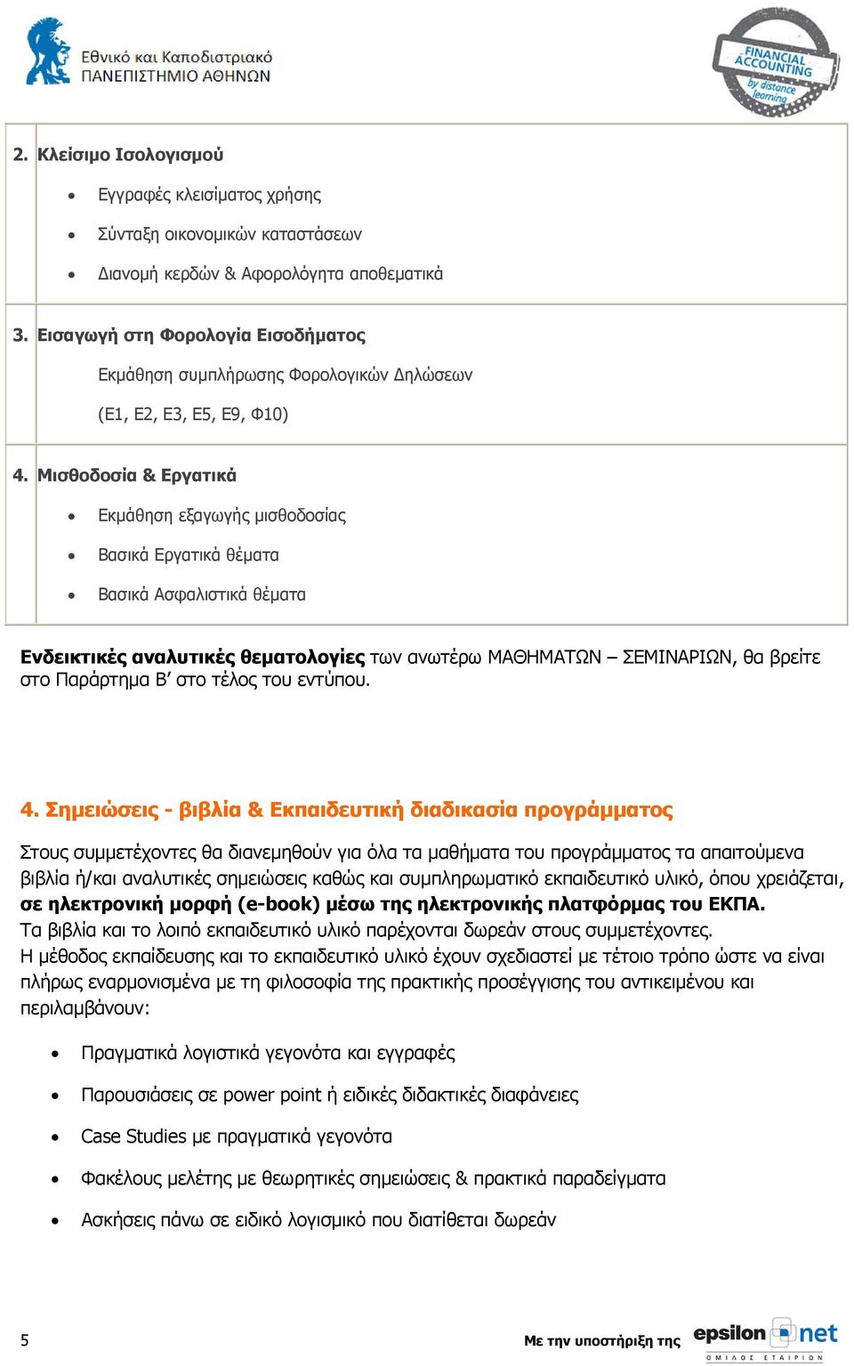 Μισθοδοσία & Εργατικά Εκμάθηση εξαγωγής μισθοδοσίας Βασικά Εργατικά θέματα Βασικά Ασφαλιστικά θέματα Ενδεικτικές αναλυτικές θεματολογίες των ανωτέρω ΜΑΘΗΜΑΤΩΝ ΣΕΜΙΝΑΡΙΩΝ, θα βρείτε στο Παράρτημα Β