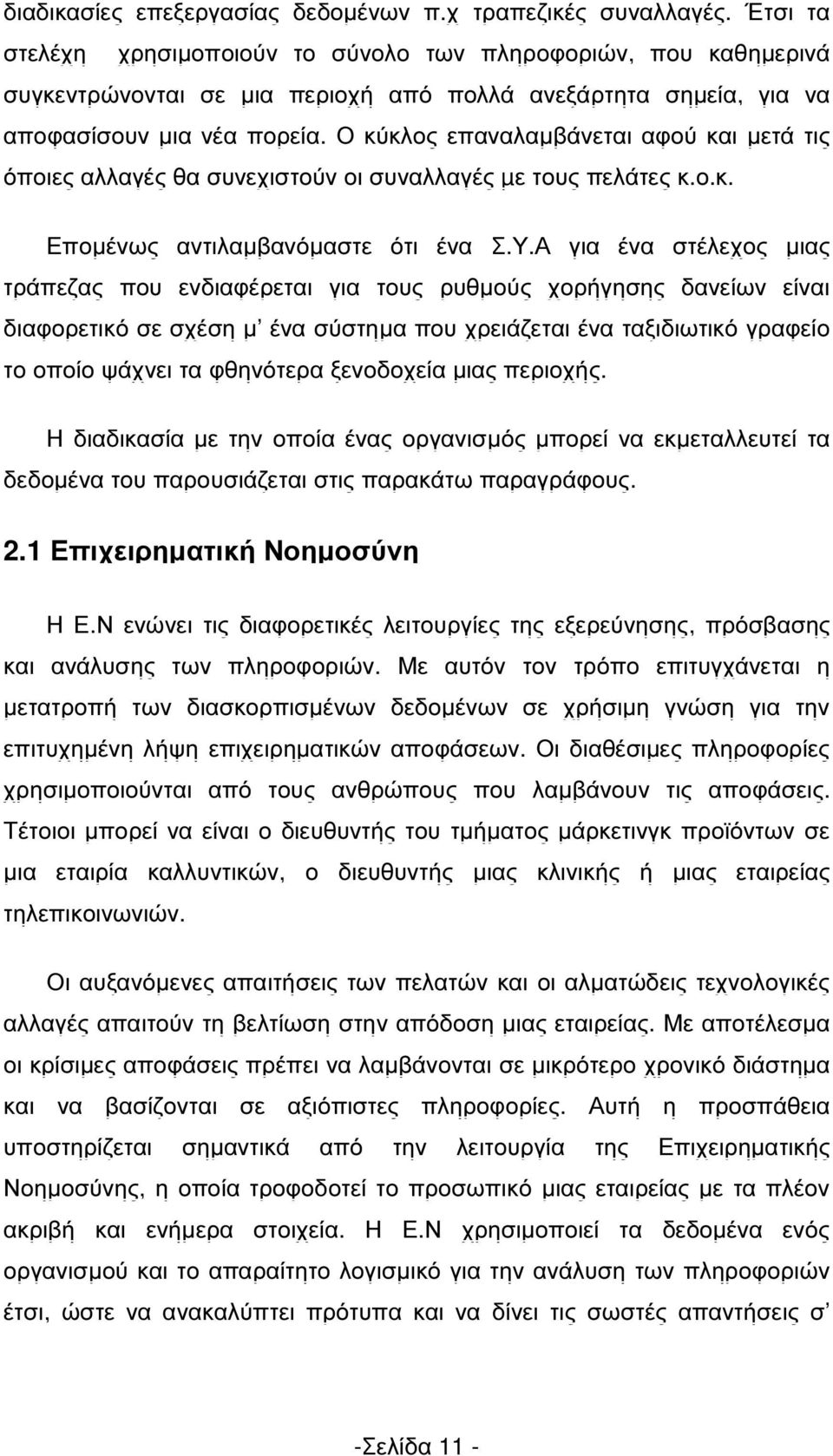 Ο κύκλος επαναλαµβάνεται αφού και µετά τις όποιες αλλαγές θα συνεχιστούν οι συναλλαγές µε τους πελάτες κ.ο.κ. Εποµένως αντιλαµβανόµαστε ότι ένα Σ.Υ.