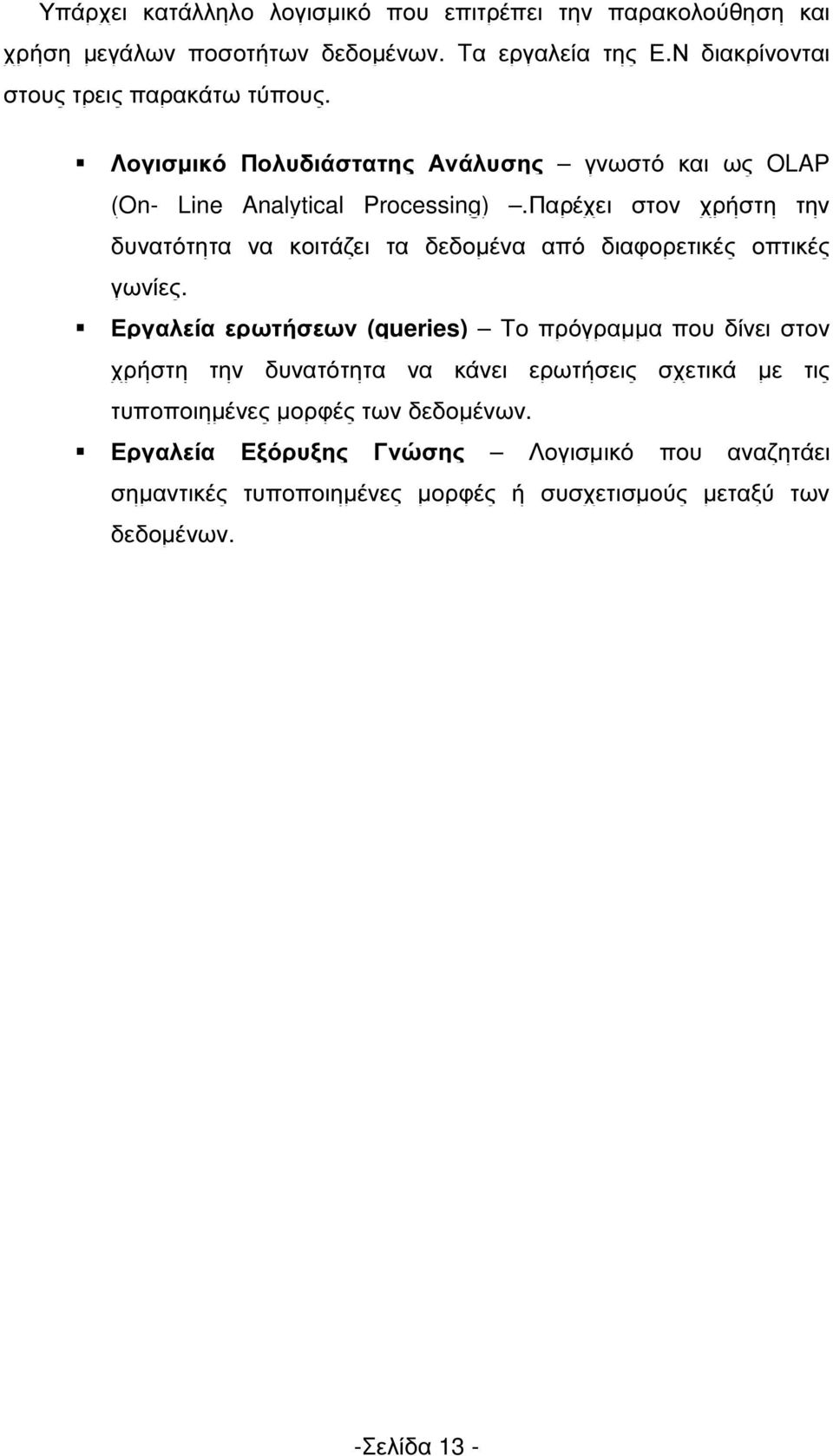 Παρέχει στον χρήστη την δυνατότητα να κοιτάζει τα δεδοµένα από διαφορετικές οπτικές γωνίες.