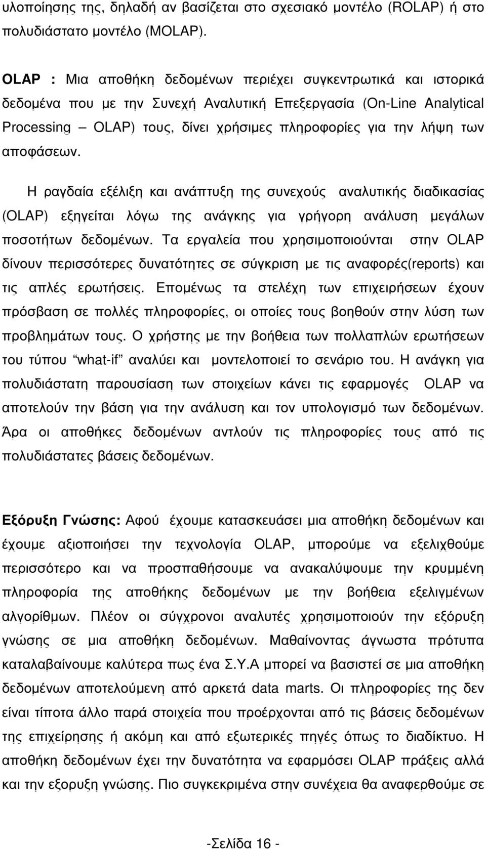 των αποφάσεων. Η ραγδαία εξέλιξη και ανάπτυξη της συνεχούς αναλυτικής διαδικασίας (OLAP) εξηγείται λόγω της ανάγκης για γρήγορη ανάλυση µεγάλων ποσοτήτων δεδοµένων.