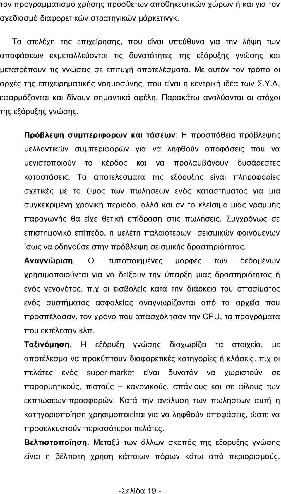 Με αυτόν τον τρόπο οι αρχές της επιχειρηµατικής νοηµοσύνης, που είναι η κεντρική ιδέα των Σ.Υ.Α, εφαρµόζονται και δίνουν σηµαντικά οφέλη. Παρακάτω αναλύονται οι στόχοι της εξόρυξης γνώσης.