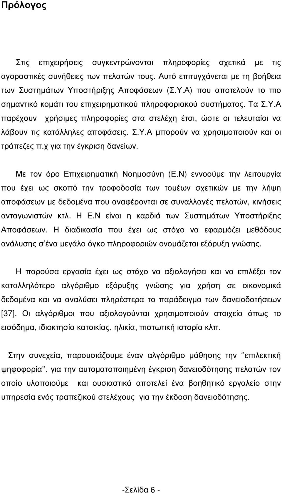 Σ.Υ.Α µπορούν να χρησιµοποιούν και οι τράπεζες π.χ για την έγκριση δανείων. Με τον όρο Επιχειρηµατική Νοηµοσύνη (Ε.