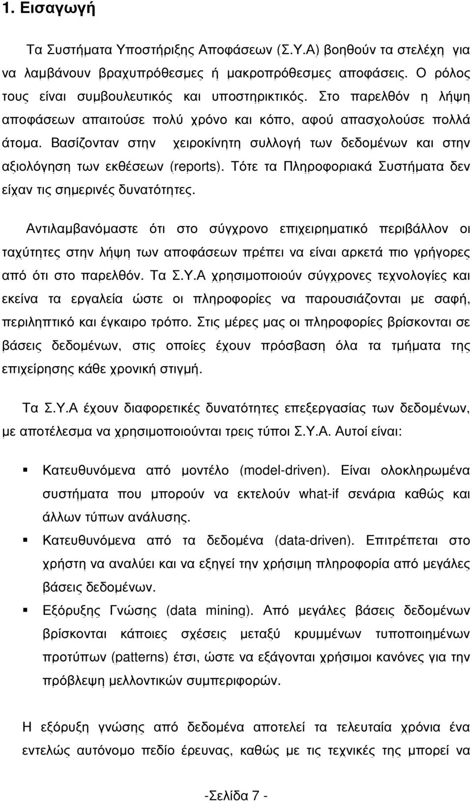 Τότε τα Πληροφοριακά Συστήµατα δεν είχαν τις σηµερινές δυνατότητες.