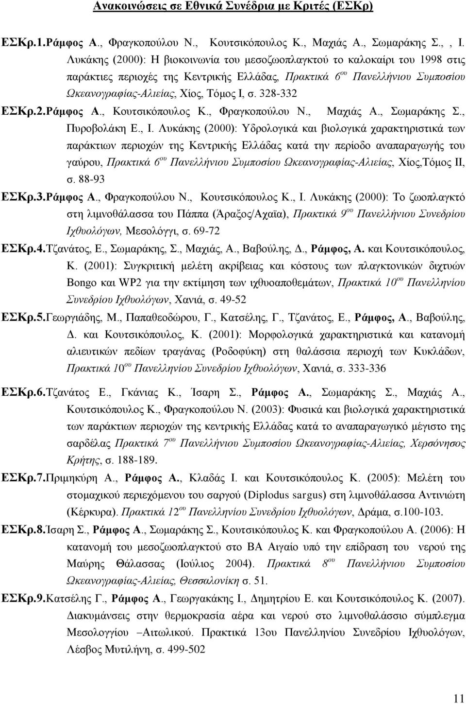 328-332 ΕΣΚρ.2.Ράμφος Α., Κουτσικόπουλος Κ., Φραγκοπούλου Ν., Μαχιάς Α., Σωμαράκης Σ., Πυροβολάκη Ε., Ι.