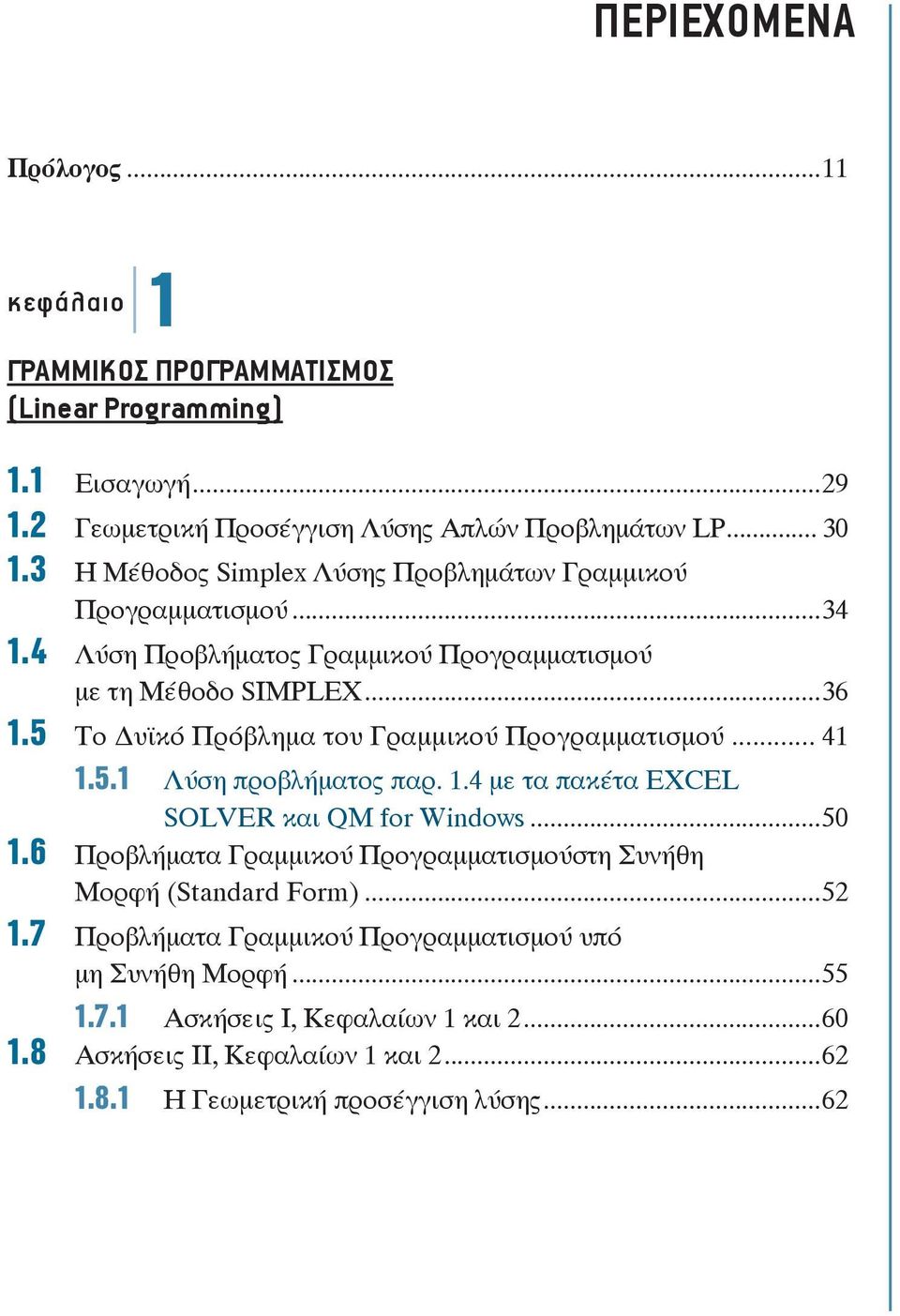 5 Το υϊκό Πρόβλημα του Γραμμικού Προγραμματισμού... 41 1.5.1 Λύση προβλήματος παρ. 1.4 με τα πακέτα EXCEL SOLVER και QM for Windows...50 1.