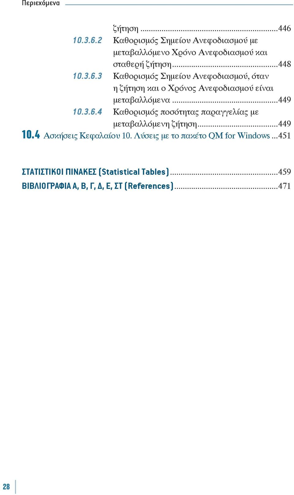 ..449 10.4 Ασκήσεις Κεφαλαίου 10. Λύσεις με το πακέτο QM for Windows...451 ΣΤΑΤΙΣΤΙΚΟΙ ΠΙΝΑΚΕΣ (Statistical Tables).