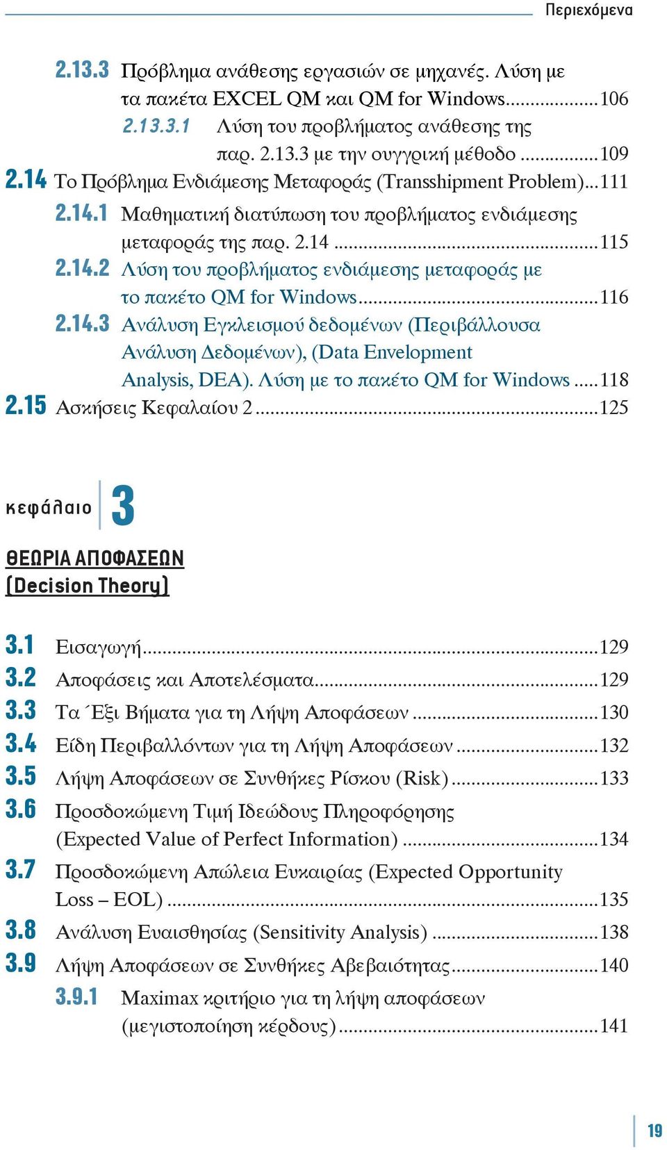 ..116 2.14.3 Ανάλυση Εγκλεισμού δεδομένων (Περιβάλλουσα Ανάλυση εδομένων), (Data Envelopment Analysis, DEA). Λύση με το πακέτο QM for Windows...118 2.15 Ασκήσεις Κεφαλαίου 2.