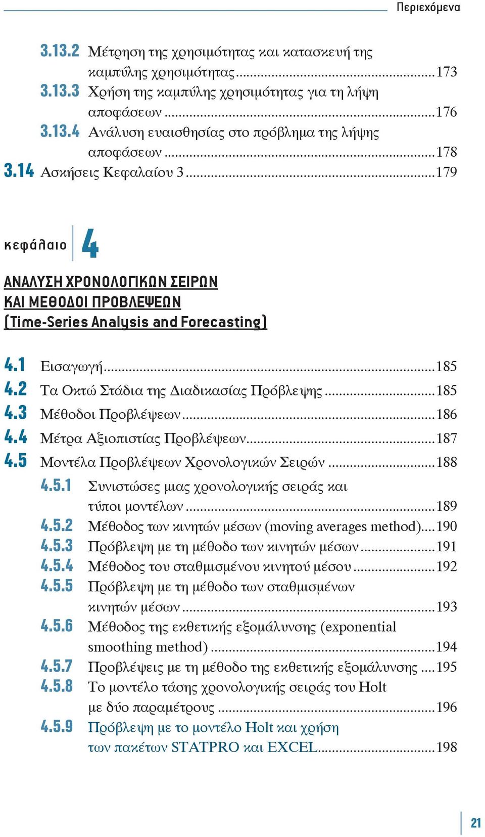 ..186 4.4 Μέτρα Αξιοπιστίας Προβλέψεων...187 4.5 Μοντέλα Προβλέψεων Χρονολογικών Σειρών...188 4.5.1 Συνιστώσες μιας χρονολογικής σειράς και τύποι μοντέλων...189 4.5.2 Μέθοδος των κινητών μέσων (moving averages method).