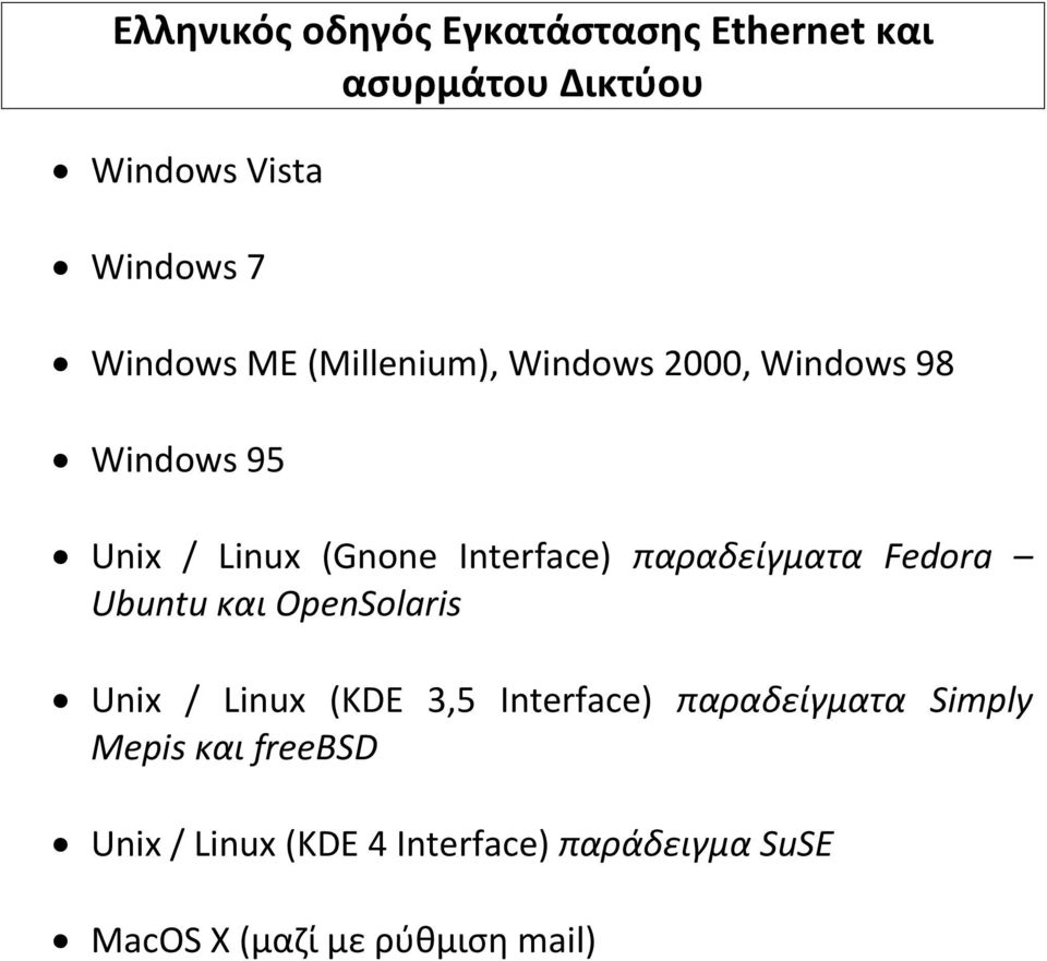 παραδείγματα Fedora Ubuntu και OpenSolaris Unix / Linux (KDE 3,5 Interface) παραδείγματα