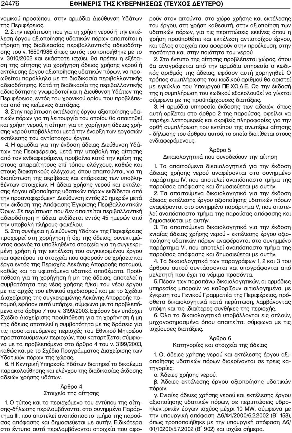 1650/1986 όπως αυτός τροποποιήθηκε με το ν.