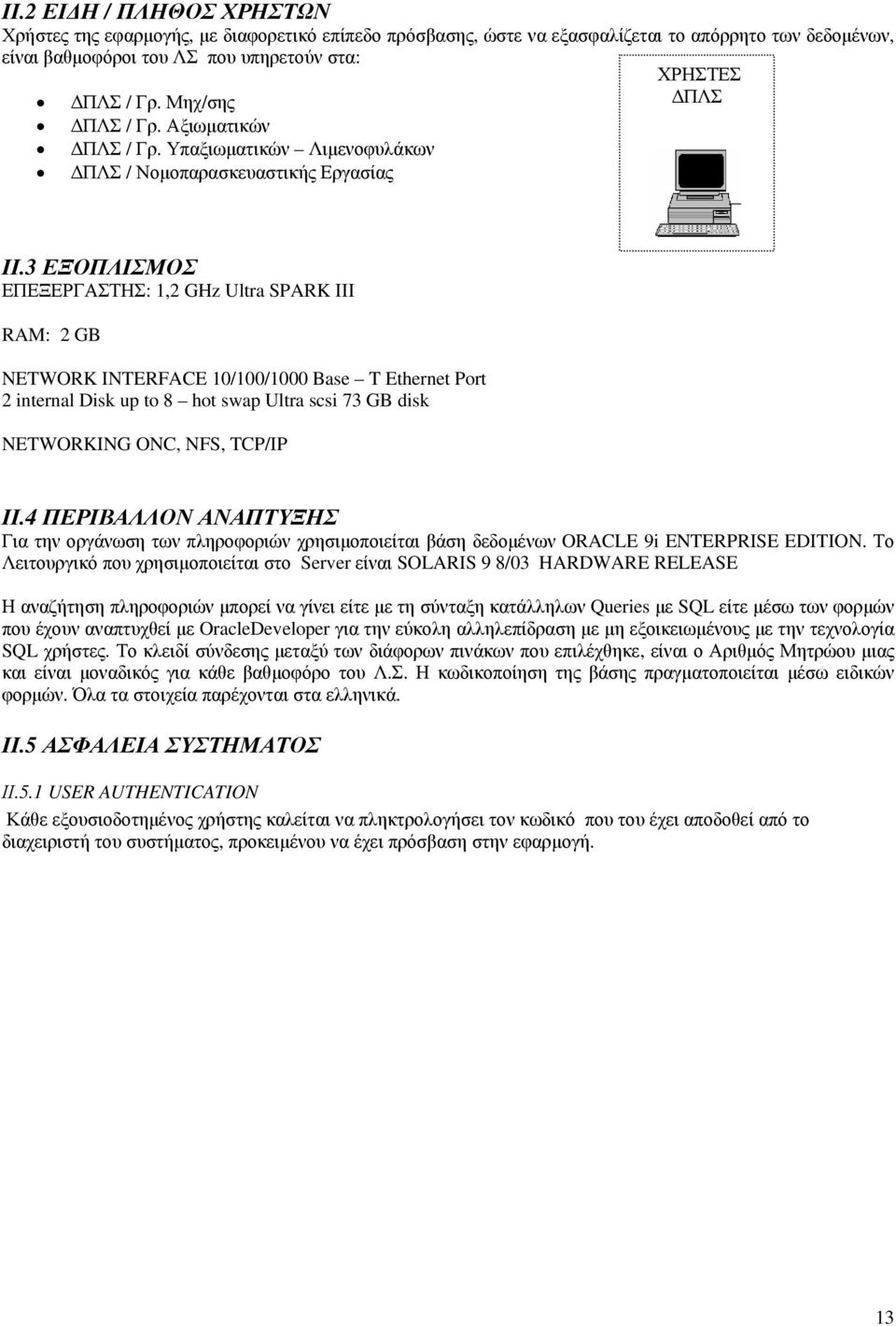 3 ΕΞΟΠΛΙΣΜΟΣ ΕΠΕΞΕΡΓΑΣΤΗΣ: 1,2 GHz Ultra SPARK III RAM: 2 GB NETWORK INTERFACE 10/100/1000 Base T Ethernet Port 2 internal Disk up to 8 hot swap Ultra scsi 73 GB disk NETWORKING ONC, NFS, TCP/IP ΙΙ.