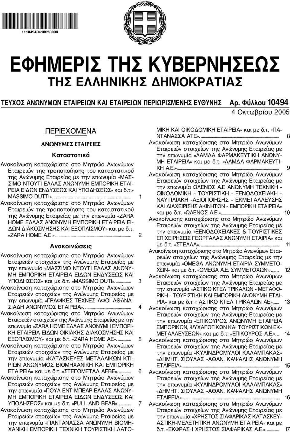 ΕΤΑΙ ΡΕΙΑ ΕΙΔΩΝ ΕΝΔΥΣΕΩΣ ΚΑΙ ΥΠΟΔΗΣΕΩΣ» και δ.τ.» MASSIMO DUTTI».