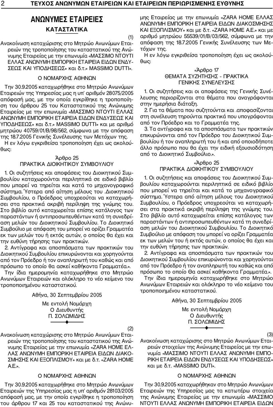 2005 καταχωρήθηκε στο Μητρώο Ανωνύμων Εταιρειών της Υπηρεσίας μας η υπ αριθμόν 28075/2005 απόφασή μας, με την οποία εγκρίθηκε η τροποποίη ση του άρθρου 25 του Καταστατικού της Ανώνυμης Εταιρείας με