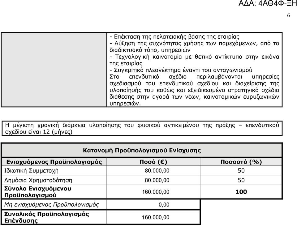 στρατηγικό σχέδιο διάθεσης στην αγορά των νέων, καινοτομικών ευρυζωνικών υπηρεσιών.