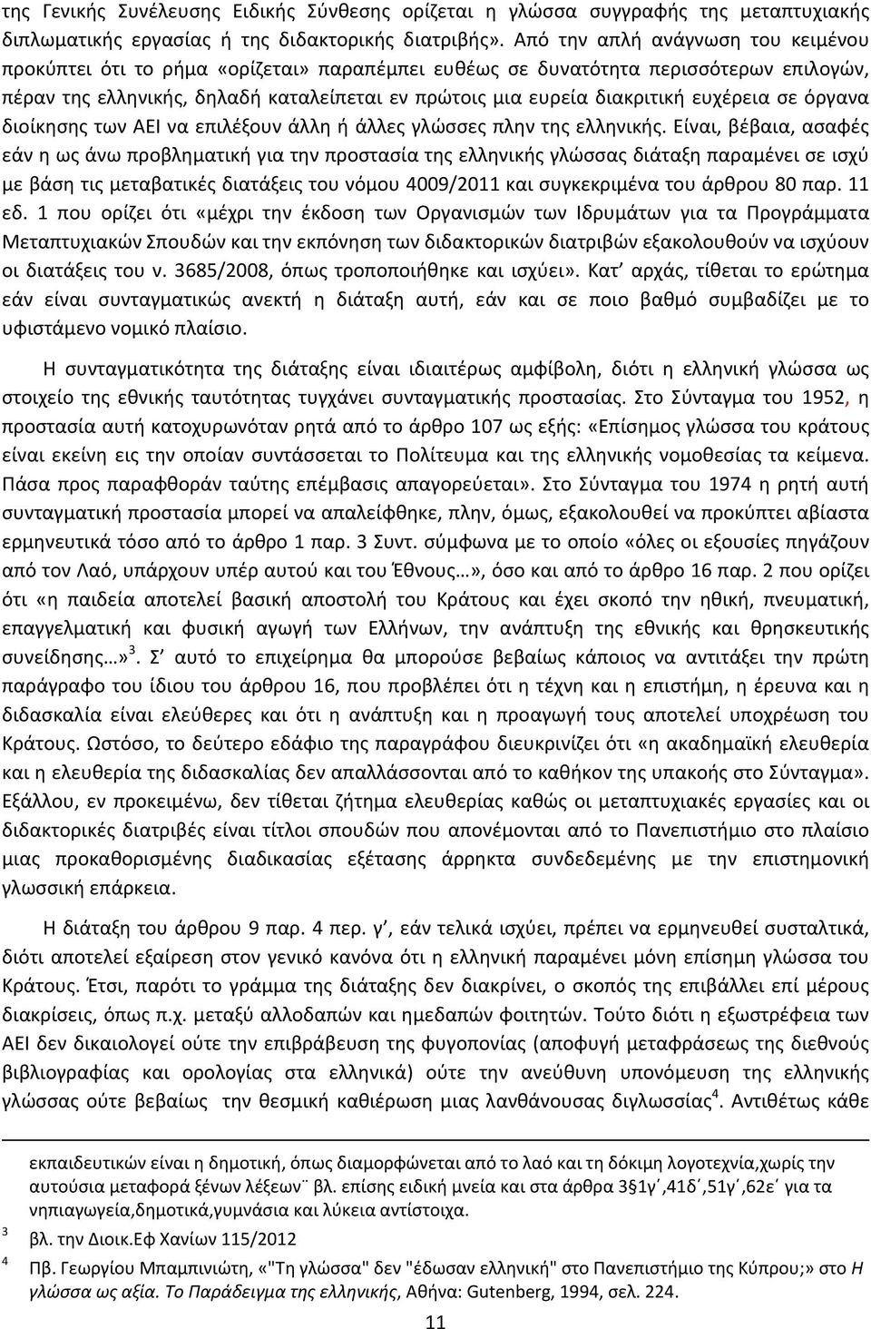 ευχέρεια σε όργανα διοίκησης των ΑΕΙ να επιλέξουν άλλη ή άλλες γλώσσες πλην της ελληνικής.