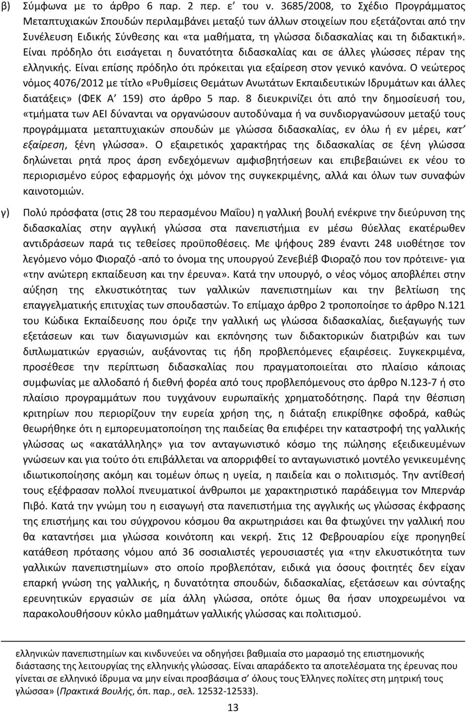 διδακτική». Είναι πρόδηλο ότι εισάγεται η δυνατότητα διδασκαλίας και σε άλλες γλώσσες πέραν της ελληνικής. Είναι επίσης πρόδηλο ότι πρόκειται για εξαίρεση στον γενικό κανόνα.