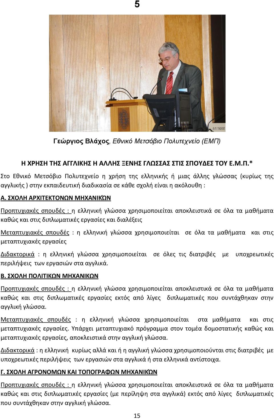 ΣΧΟΛΗ ΑΡΧΙΤΕΚΤΟΝΩΝ ΜΗΧΑΝΙΚΏΝ Προπτυχιακές σπουδές : η ελληνική γλώσσα χρησιμοποιείται αποκλειστικά σε όλα τα μαθήματα καθώς και στις διπλωματικές εργασίες και διαλέξεις Μεταπτυχιακές σπουδές : η