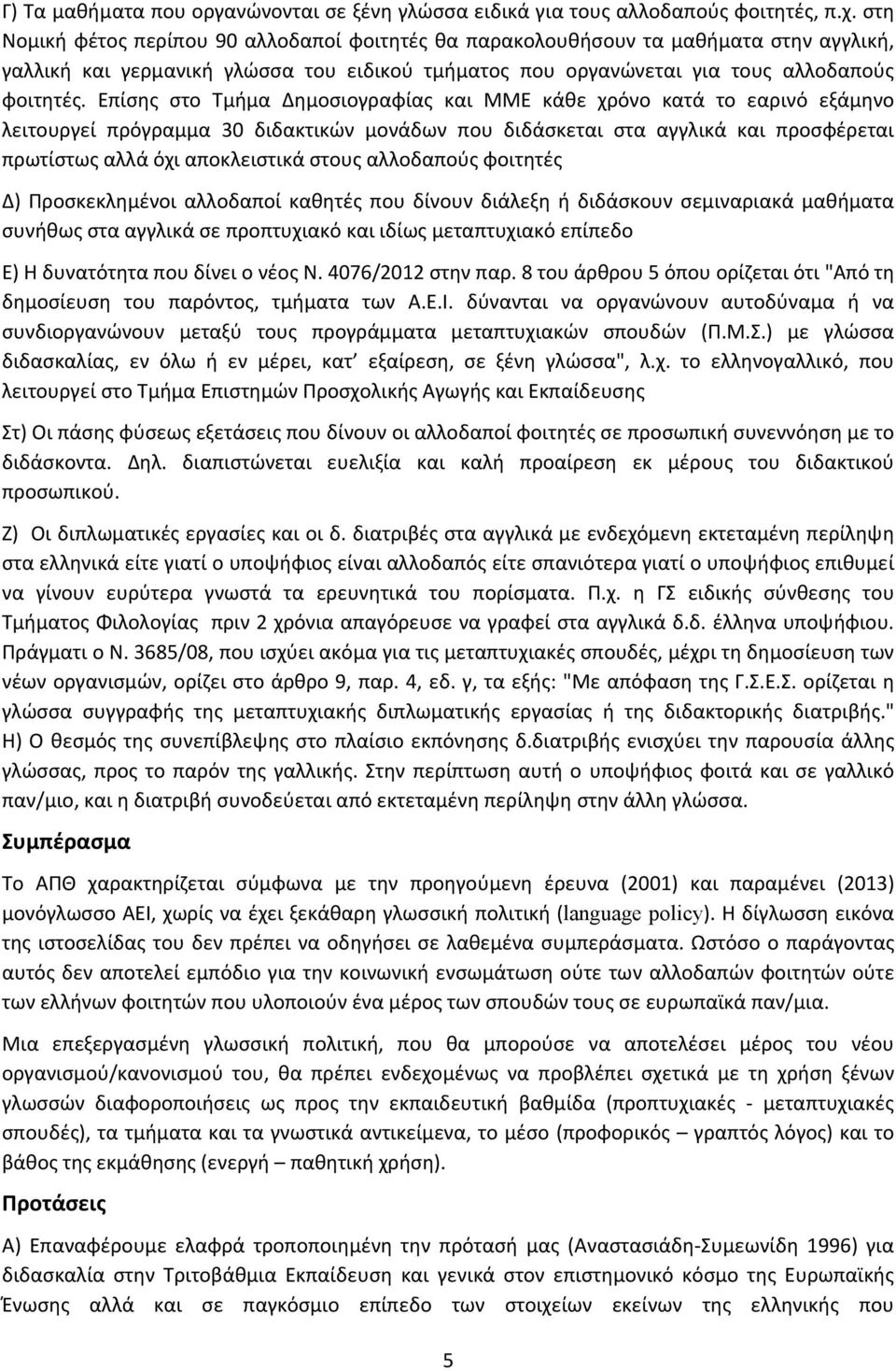 Επίσης στο Τμήμα Δημοσιογραφίας και ΜΜΕ κάθε χρόνο κατά το εαρινό εξάμηνο λειτουργεί πρόγραμμα 30 διδακτικών μονάδων που διδάσκεται στα αγγλικά και προσφέρεται πρωτίστως αλλά όχι αποκλειστικά στους