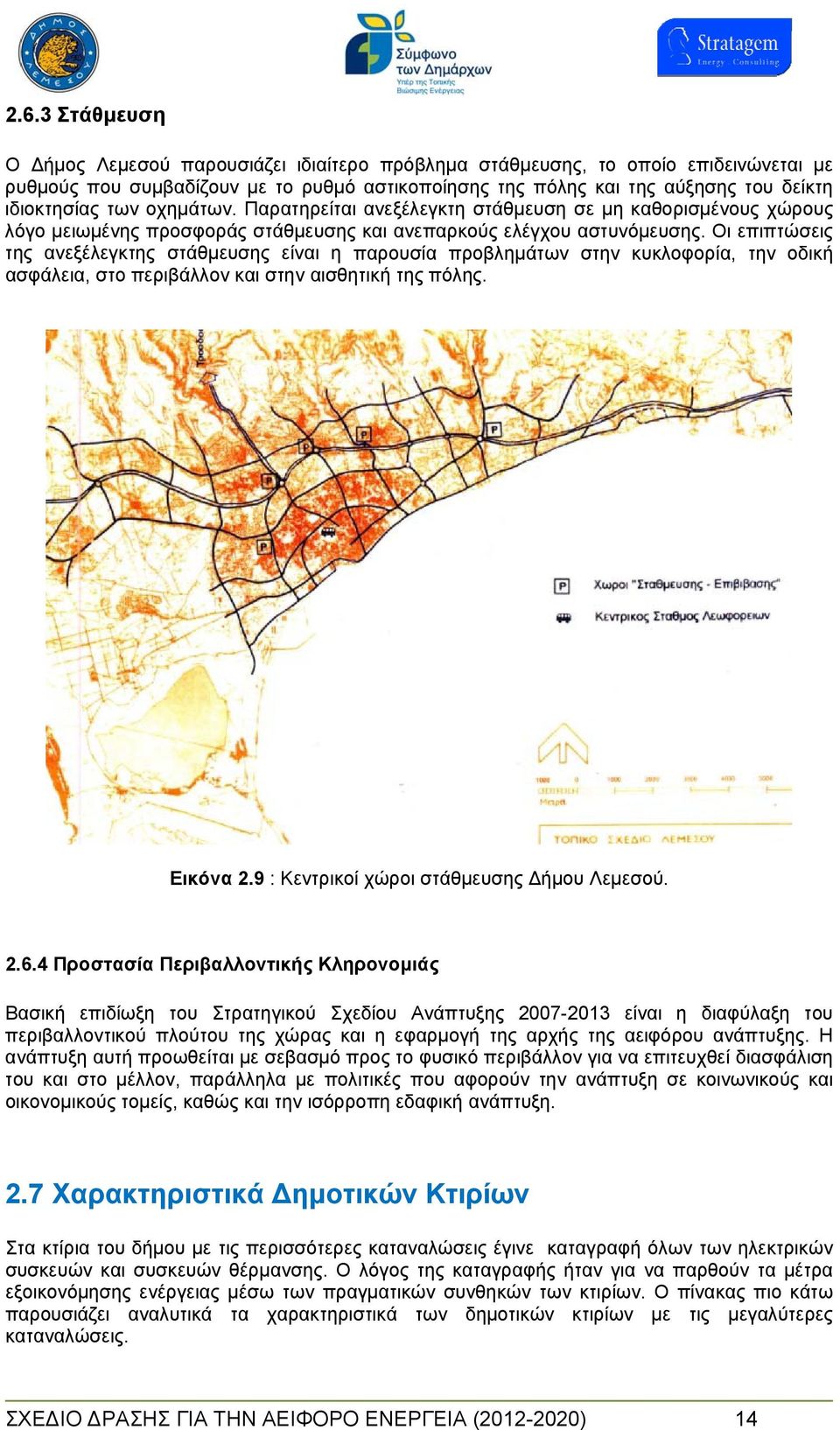 Οι επιπτώσεις της ανεξέλεγκτης στάθμευσης είναι η παρουσία προβλημάτων στην κυκλοφορία, την οδική ασφάλεια, στο περιβάλλον και στην αισθητική της πόλης. Εικόνα 2.