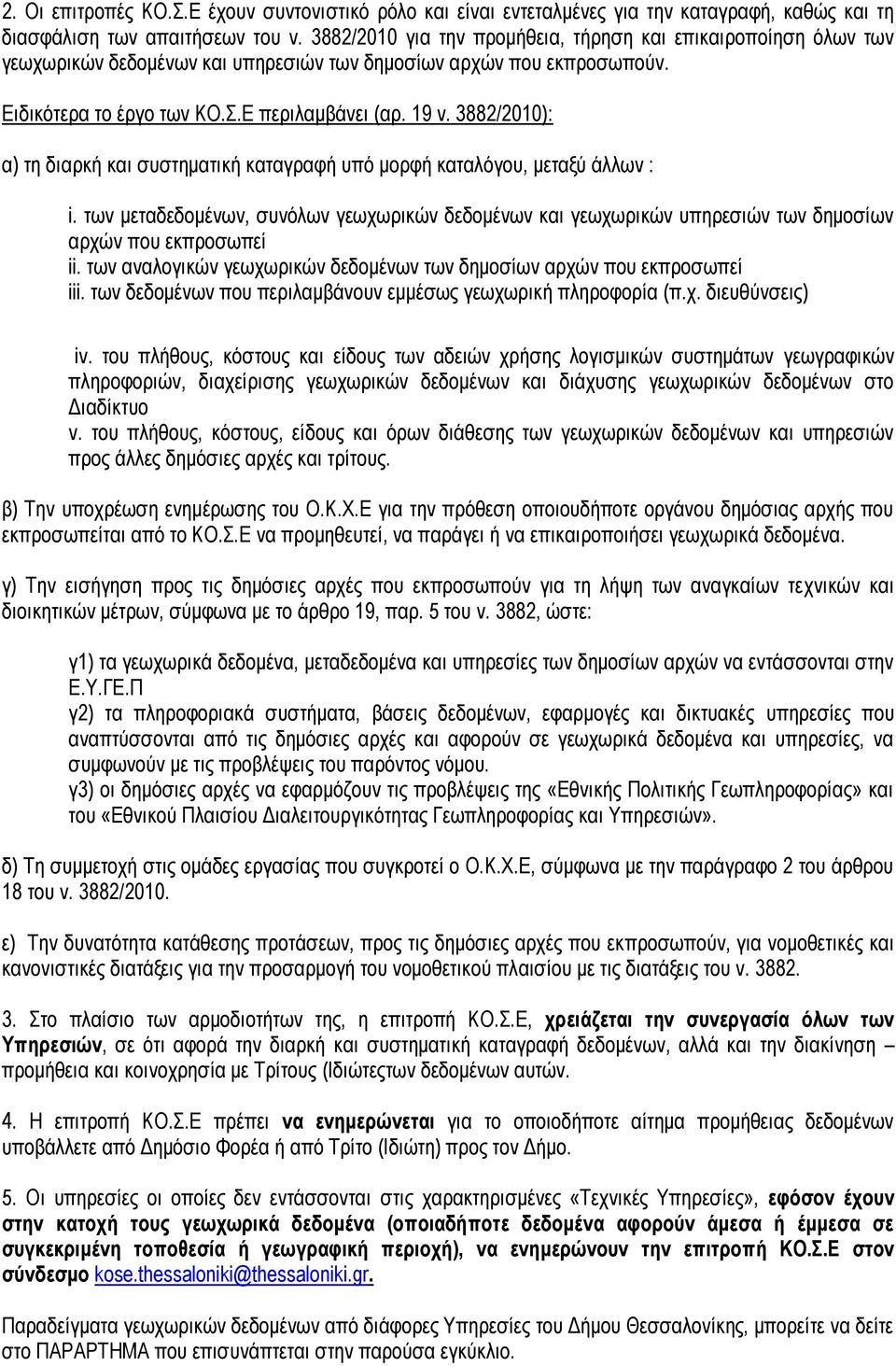 3882/2010): α) τη διαρκή και συστηματική καταγραφή υπό μορφή καταλόγου, μεταξύ άλλων : i. των μεταδεδομένων, συνόλων γεωχωρικών δεδομένων και γεωχωρικών υπηρεσιών των δημοσίων αρχών που εκπροσωπεί ii.