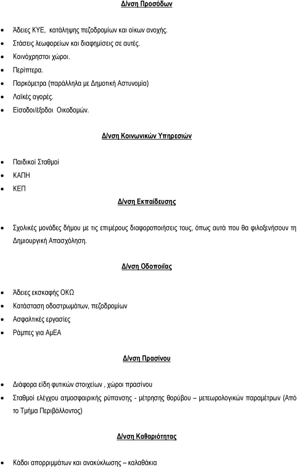 Δ/νση Κοινωνικών Υπηρεσιών Παιδικοί Σταθμοί ΚΑΠΗ ΚΕΠ Δ/νση Εκπαίδευσης Σχολικές μονάδες δήμου με τις επιμέρους διαφοροποιήσεις τους, όπως αυτά που θα φιλοξενήσουν τη Δημιουργική Απασχόληση.