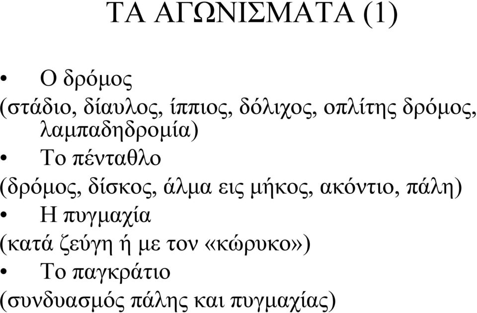 (δρόμος, δίσκος, άλμα εις μήκος, ακόντιο, πάλη) Η πυγμαχία