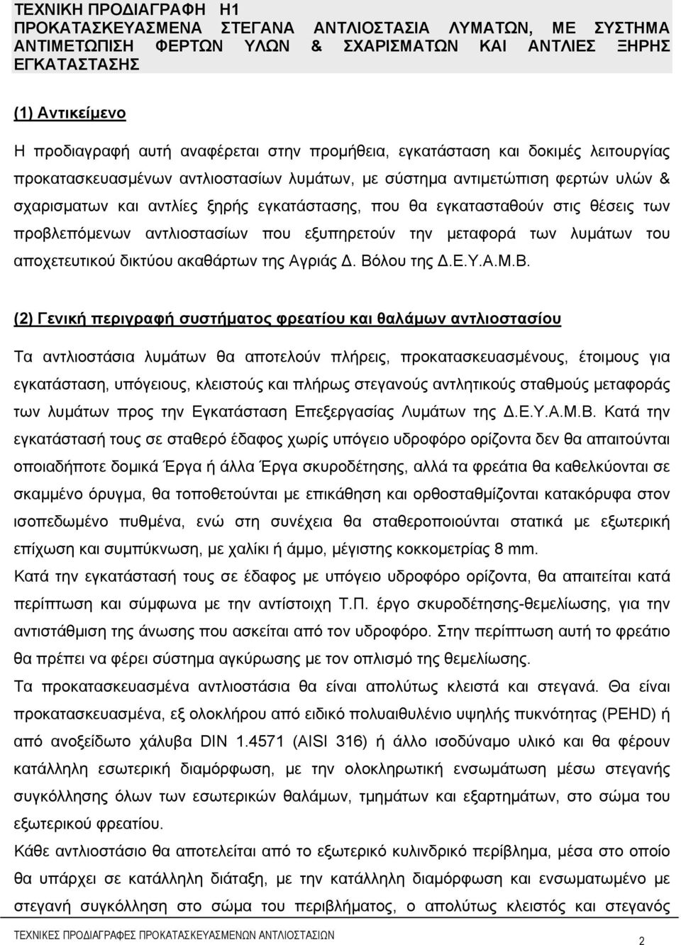 στις θέσεις των προβλεπόμενων αντλιοστασίων που εξυπηρετούν την μεταφορά των λυμάτων του αποχετευτικού δικτύου ακαθάρτων της Αγριάς Δ. Βό