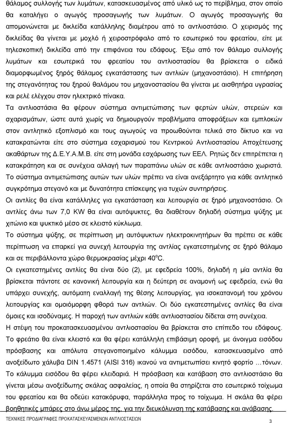 Ο χειρισμός της δικλείδας θα γίνεται με μοχλό ή χειροστρόφαλο από το εσωτερικό του φρεατίου, είτε με τηλεσκοπική δικλείδα από την επιφάνεια του εδάφους.