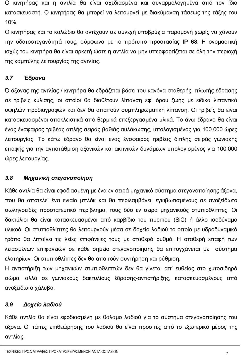 Η ονομαστική ισχύς του κινητήρα θα είναι αρκετή ώστε η αντλία να μην υπερφορτίζεται σε όλη την περιοχή της καμπύλης λειτουργίας της αντλίας. 3.