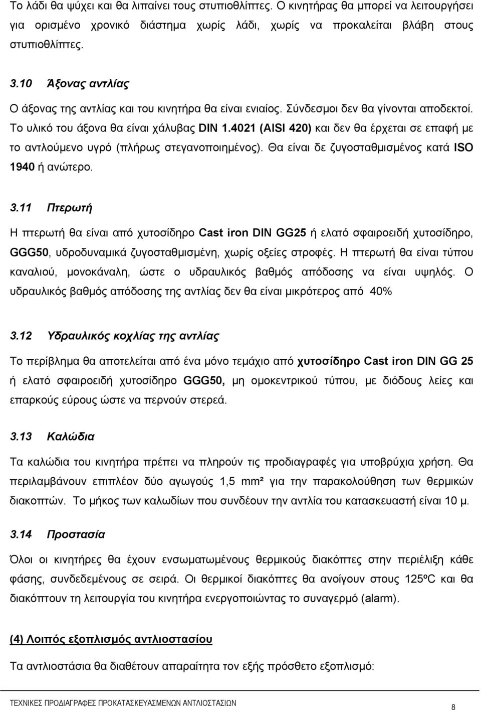 4021 (AISI 420) και δεν θα έρχεται σε επαφή με το αντλούμενο υγρό (πλήρως στεγανοποιημένος). Θα είναι δε ζυγοσταθμισμένος κατά ISO 1940 ή ανώτερο. 3.