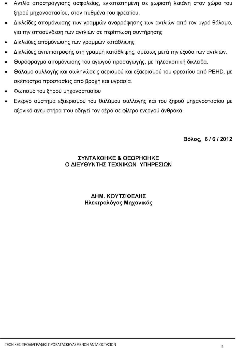 αντεπιστροφής στη γραμμή κατάθλιψης, αμέσως μετά την έξοδο των αντλιών. Θυρόφραγμα απομόνωσης του αγωγού προσαγωγής, με τηλεσκοπική δικλείδα.