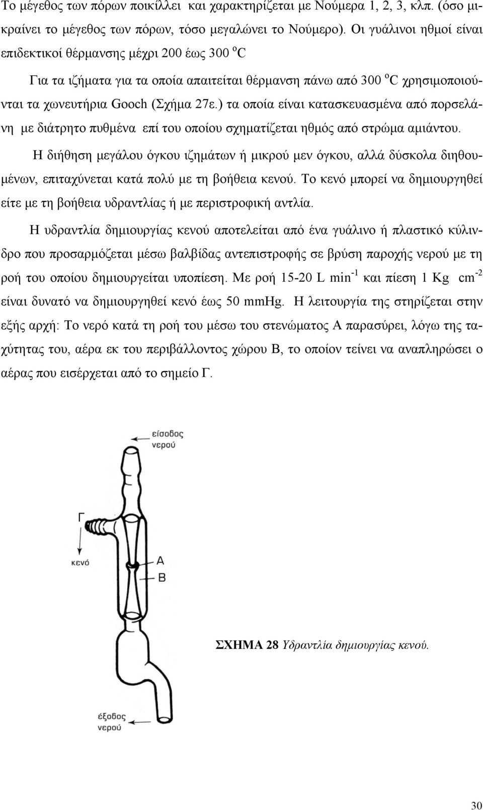 ) τα οποία είναι κατασκευασμένα από πορσελάνη με διάτρητο πυθμένα επί του οποίου σχηματίζεται ηθμός από στρώμα αμιάντου.