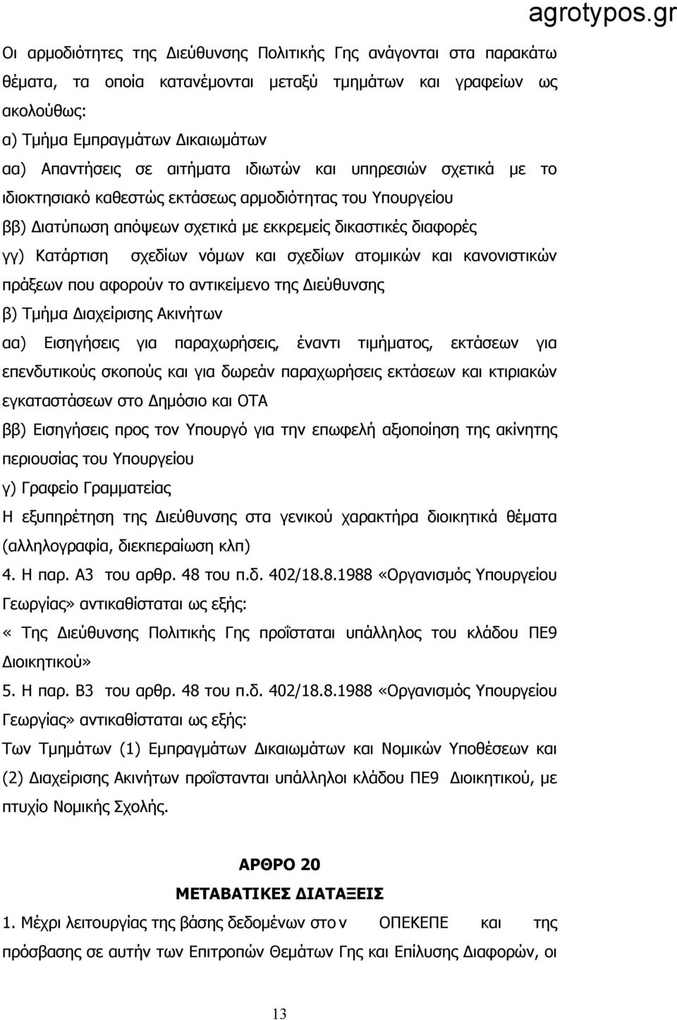 σχεδίων ατομικών και κανονιστικών πράξεων που αφορούν το αντικείμενο της Διεύθυνσης β) Τμήμα Διαχείρισης Ακινήτων αα) Εισηγήσεις για παραχωρήσεις, έναντι τιμήματος, εκτάσεων για επενδυτικούς σκοπούς