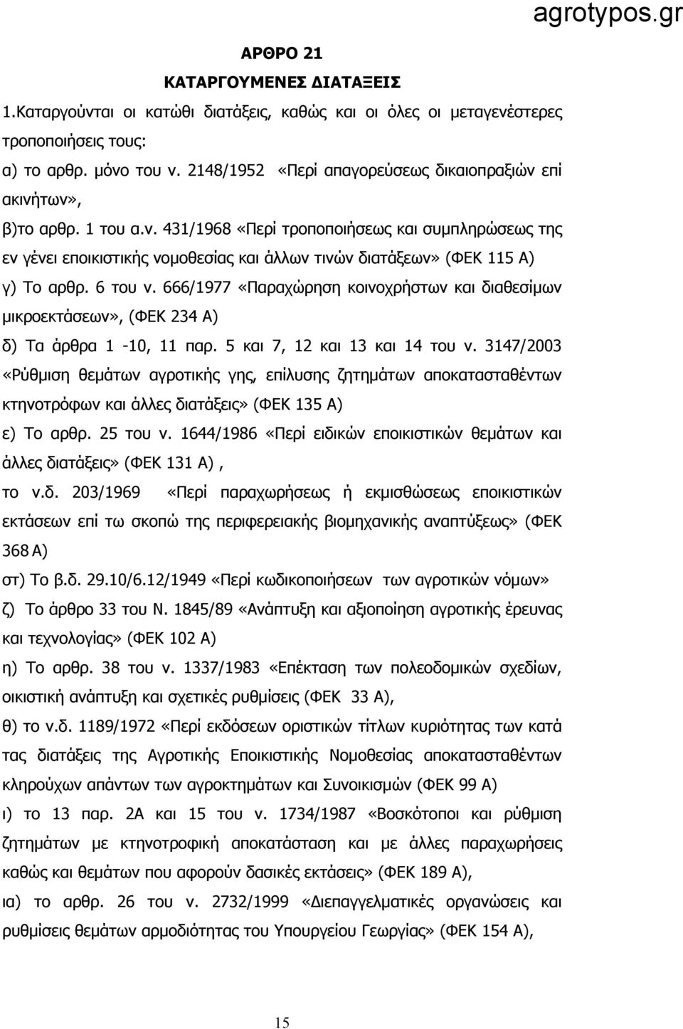 6 του ν. 666/1977 «Παραχώρηση κοινοχρήστων και διαθεσίμων μικροεκτάσεων», (ΦΕΚ 234 Α) δ) Τα άρθρα 1-10, 11 παρ. 5 και 7, 12 και 13 και 14 του ν.